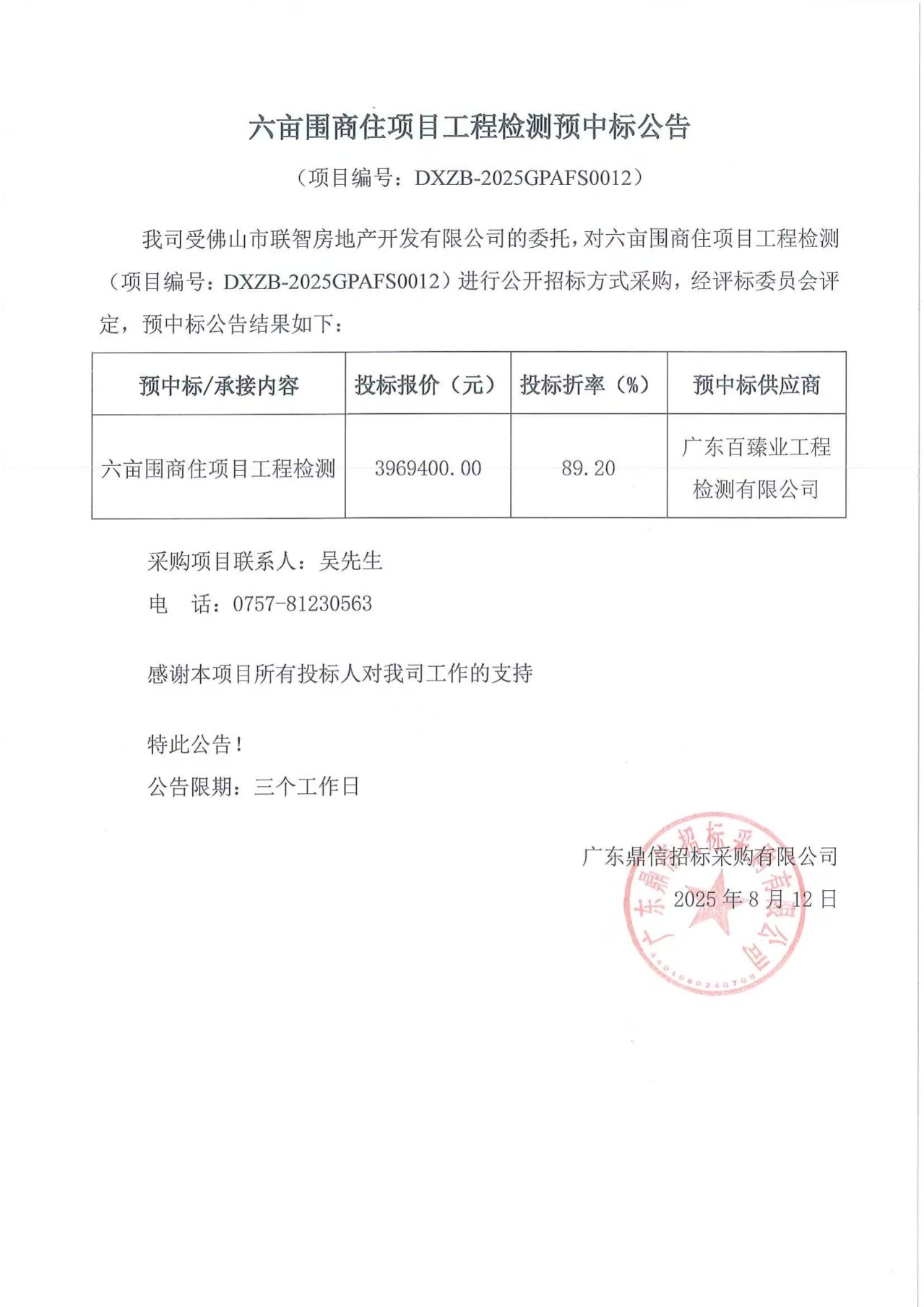 六畝圍商住項(xiàng)目工程檢測預(yù)中標(biāo)公告.jpg