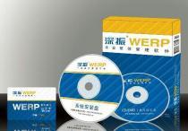 深振WERP企業(yè)整體管理軟件 企業(yè)版價格、種類及供應(yīng)商詳解