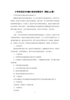 小學(xué)信息技術(shù)課外活動計劃