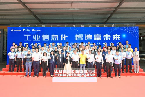 全方位賦能注智，制造業(yè)當家——中國電信廣東公司在佛山發(fā)布中小企業(yè)5G數字化服務產品